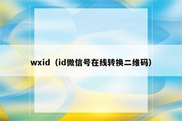 微信id是什么
