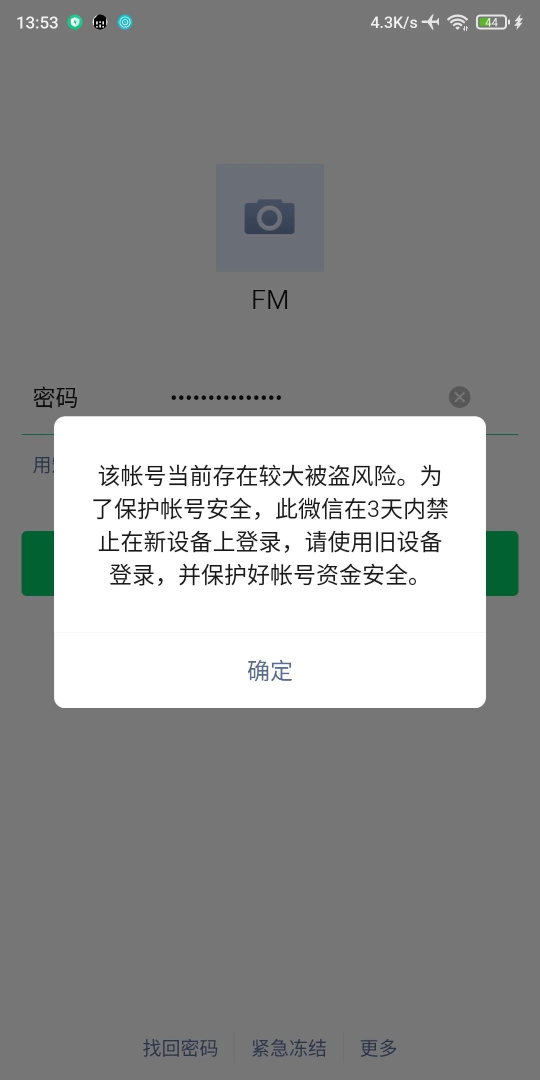 微信限制登录
