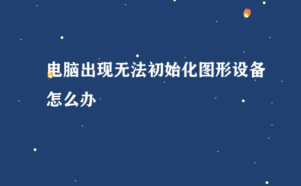 无法初始化