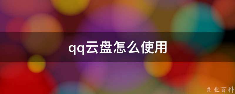 qq云
