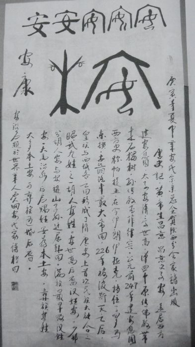 十安