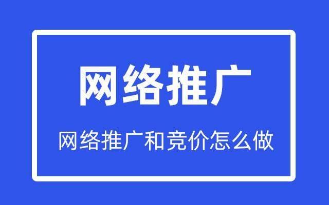 网络推广竞价