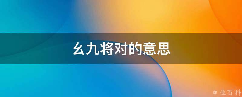 将对