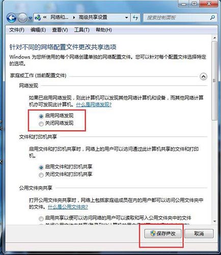 启用网络发现