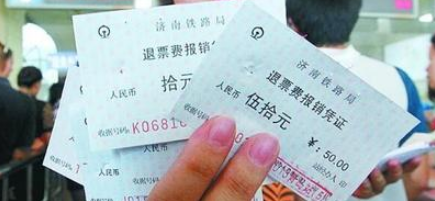 铁路退票手续费