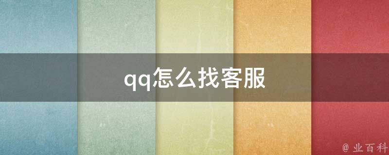 qq客服中心