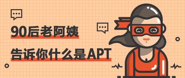 apt攻击