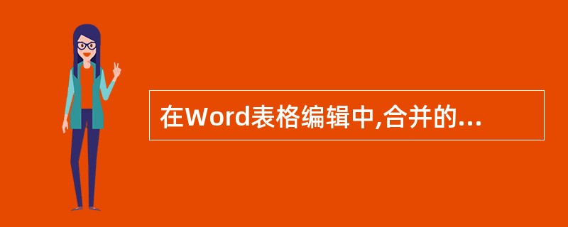 word合并表格
