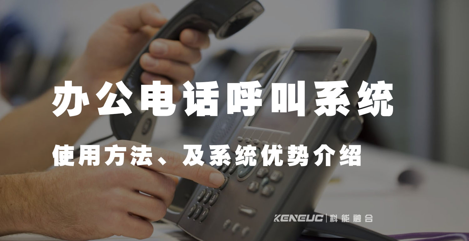 电话呼叫系统