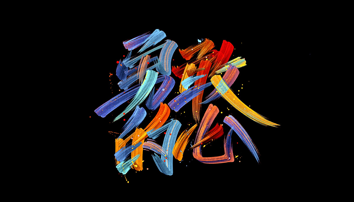 炫彩字体