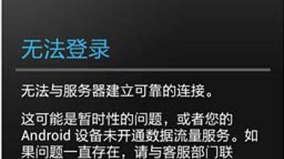 谷歌商店无法登录