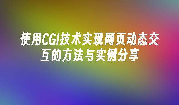 cgi技术