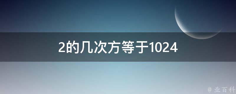 二的十次方