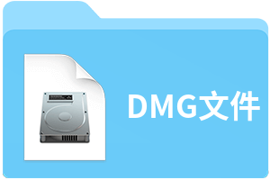 dmg是什么格式