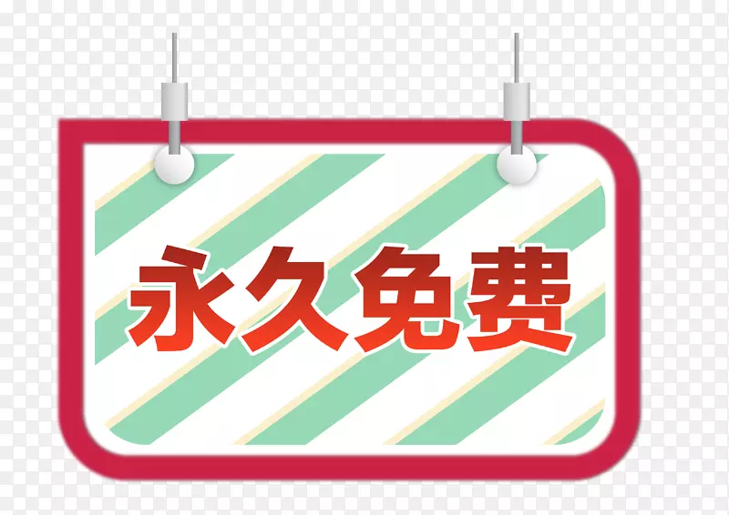 永久免费域名