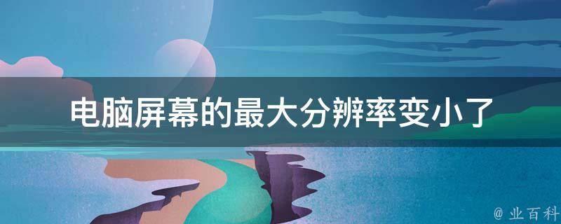 最大分辨率