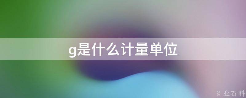 m和g的换算