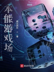 本能游戏
