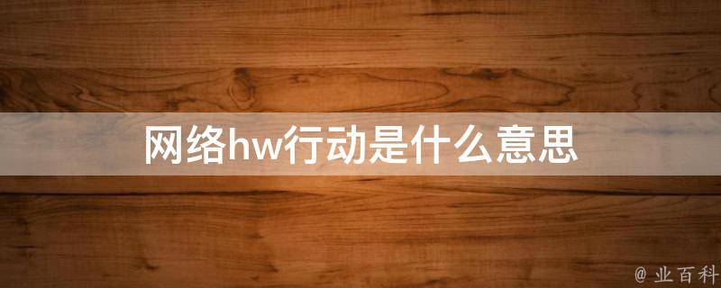 hw是什么意思