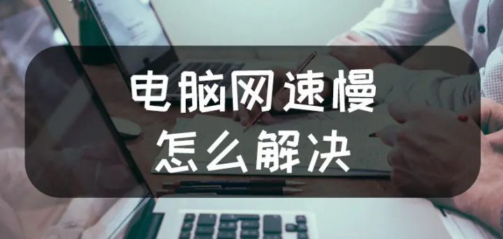 打开网页很慢