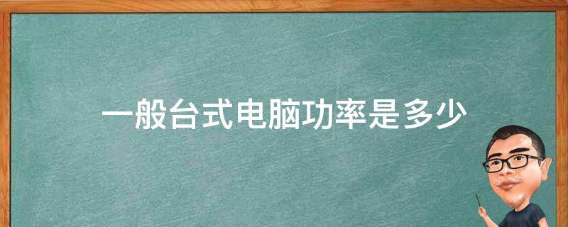 笔记本功率