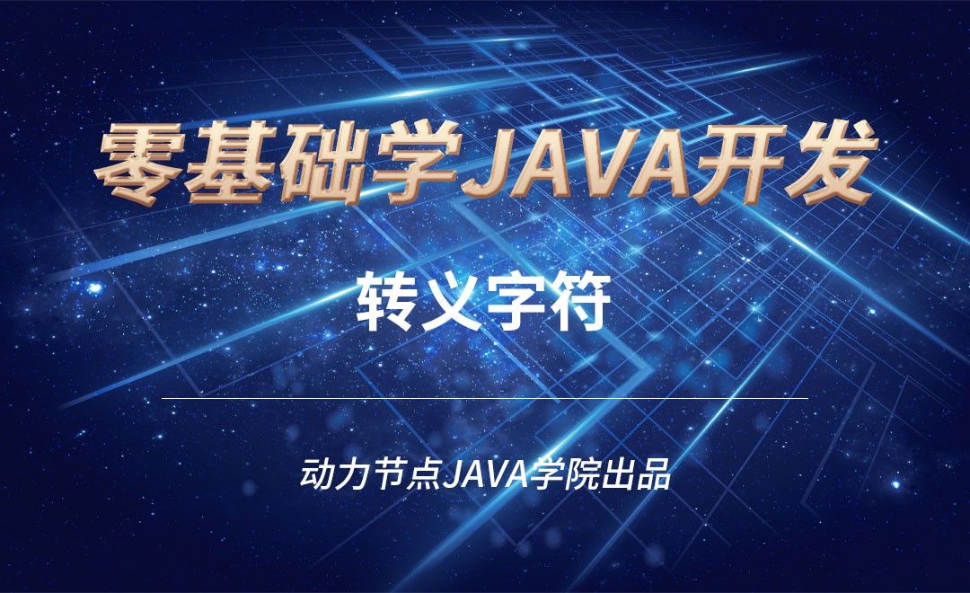 java转义字符