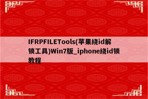 绕id软件