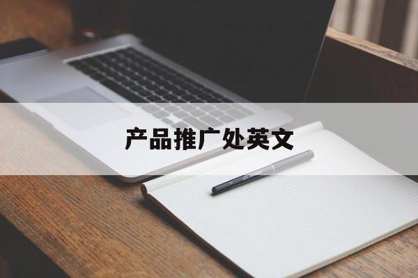 推广英文