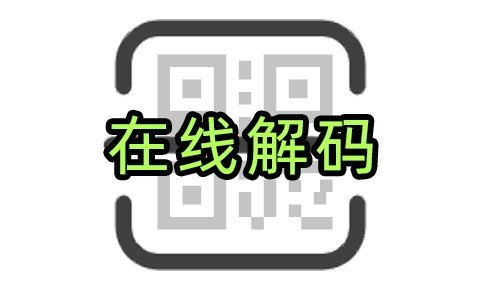 百度在线扫二维码