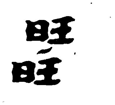 旺旺id是什么