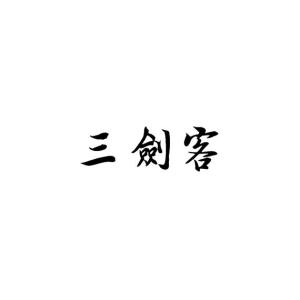 网页三剑客