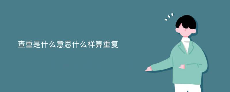 重数是什么