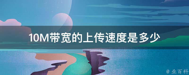 上传速度多少正常