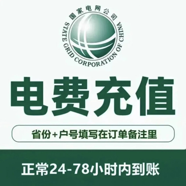 交费充值