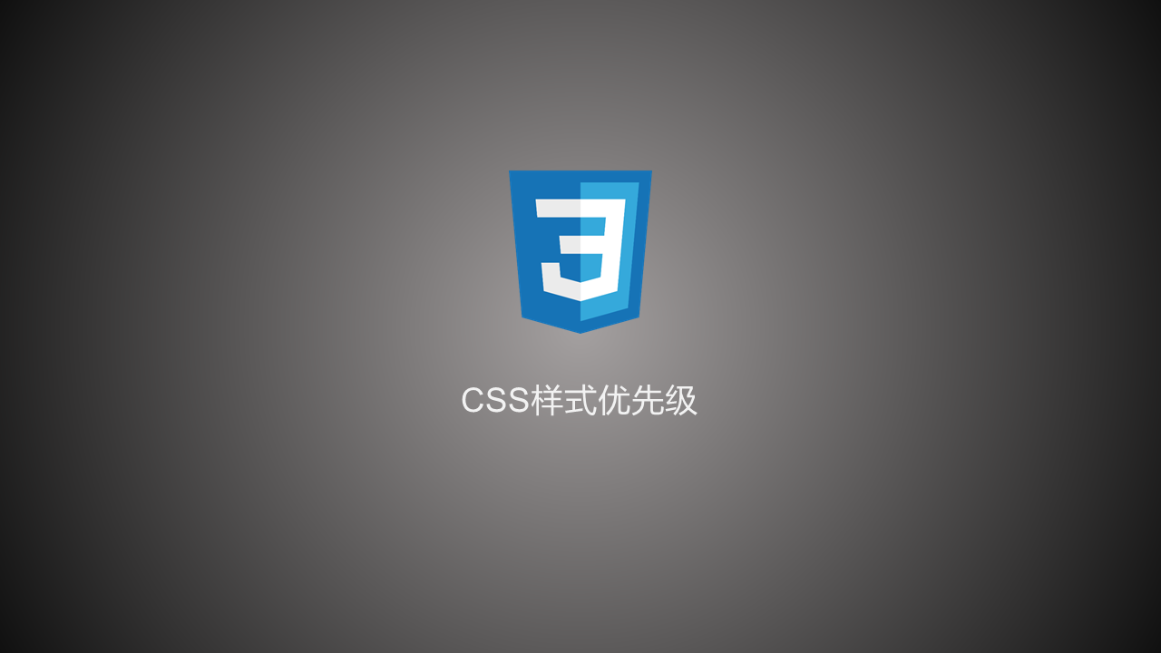 css优先级