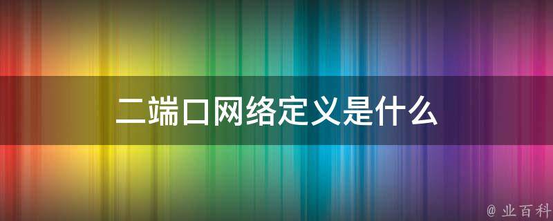 端口是什么意思
