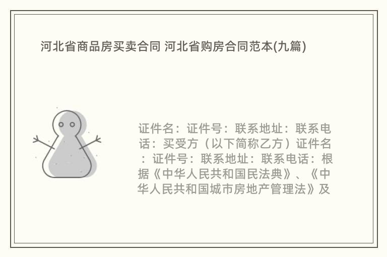河北省关于合同备案