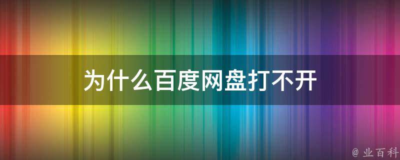 百度网盘打不开