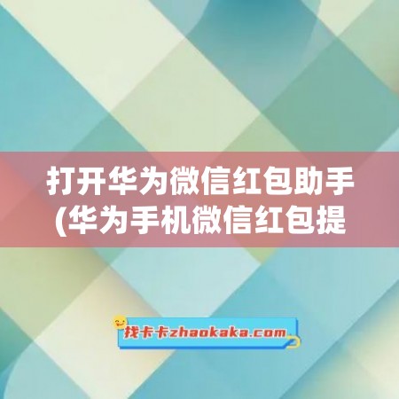 微信红包提醒