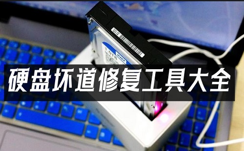 硬盘坏道修复工具