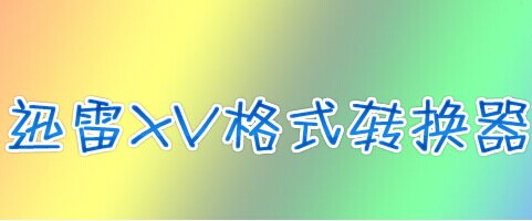 xv软件