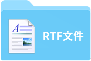 rtf是什么格式