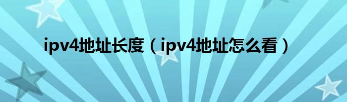 ipv4地址长度