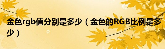 金色rgb值