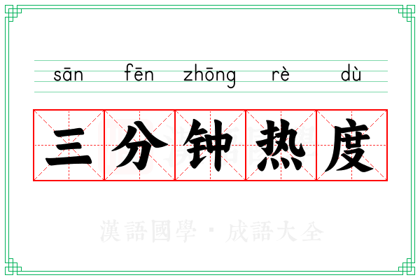热度是什么意思
