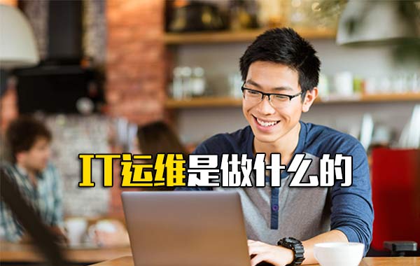 运维是做什么的