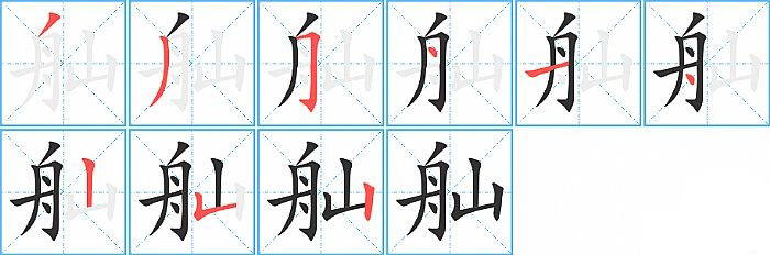 舢的拼音