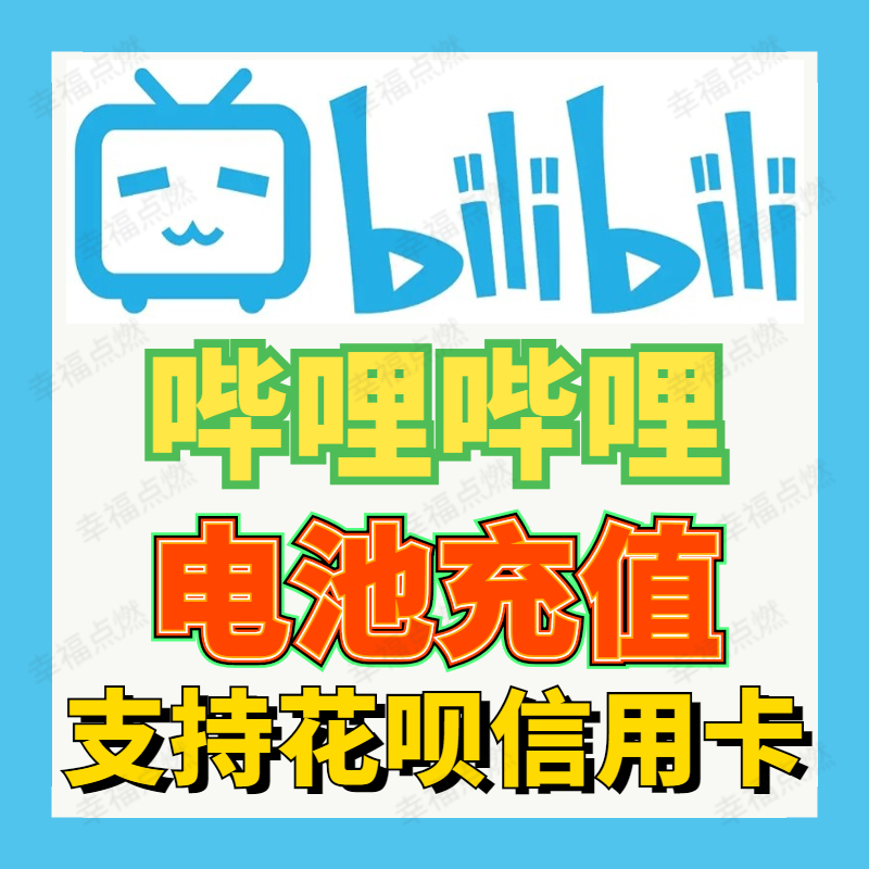 b站电池