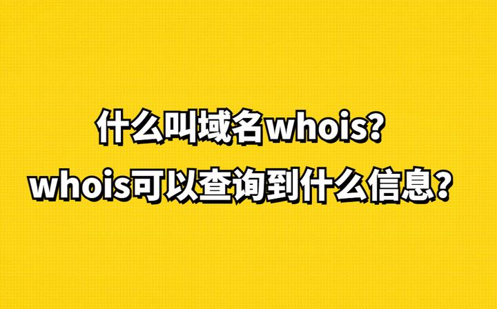 whois查询