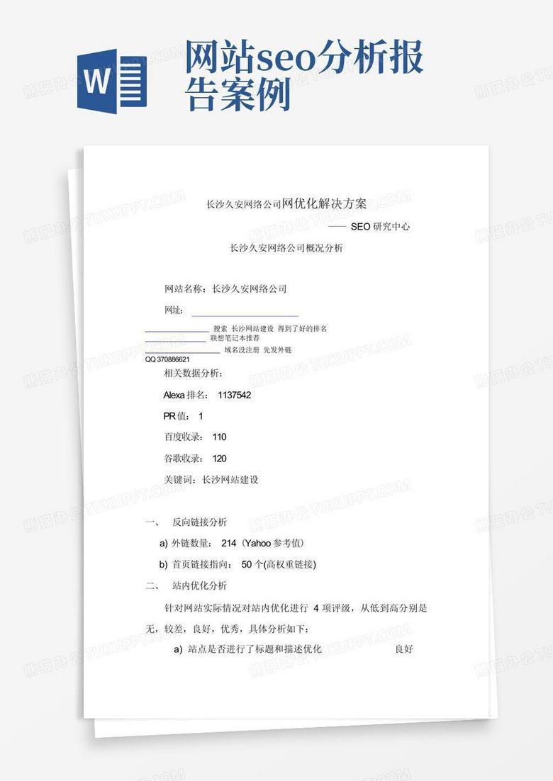 seo案例分析